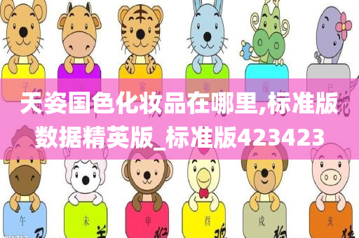 天姿国色化妆品在哪里,标准版数据精英版_标准版423423