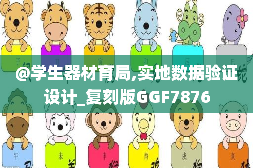@学生器材育局,实地数据验证设计_复刻版GGF7876