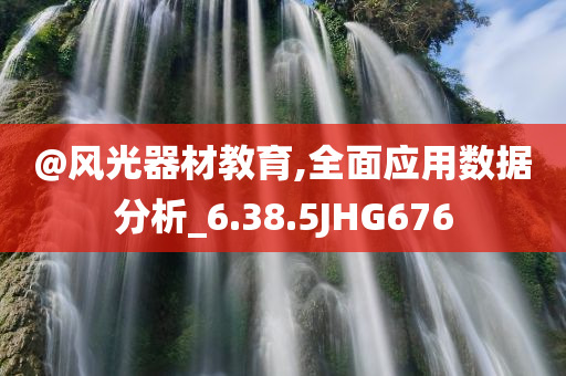 @风光器材教育,全面应用数据分析_6.38.5JHG676