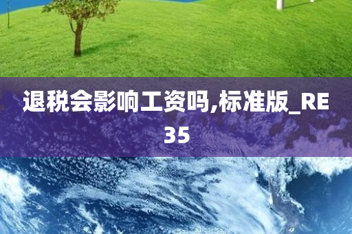 退税会影响工资吗,标准版_RE35