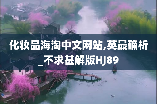 化妆品海淘中文网站,英最确析_不求甚解版HJ89