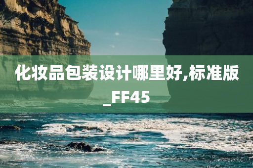 化妆品包装设计哪里好,标准版_FF45