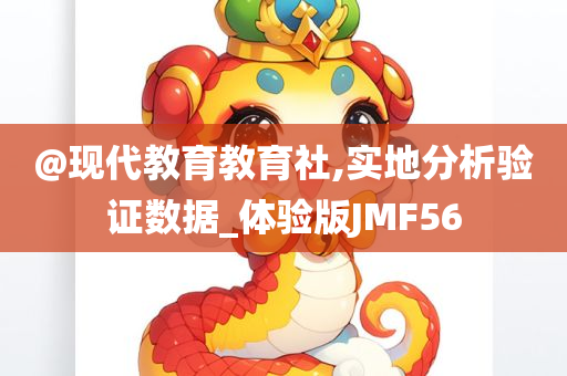 @现代教育教育社,实地分析验证数据_体验版JMF56