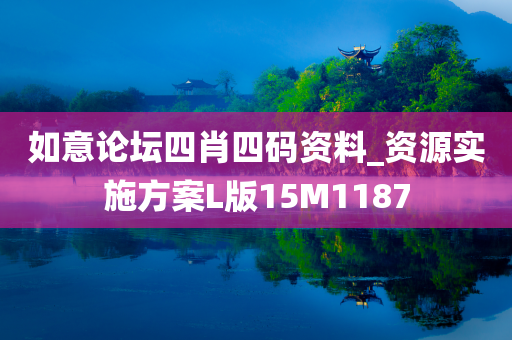 如意论坛四肖四码资料_资源实施方案L版15M1187