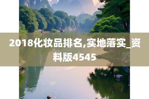 2018化妆品排名,实地落实_资料版4545