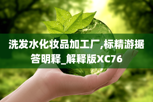 洗发水化妆品加工厂,标精游据答明释_解释版XC76