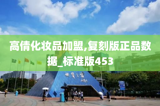 高倩化妆品加盟,复刻版正品数据_标准版453