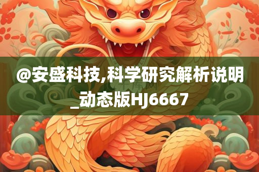 @安盛科技,科学研究解析说明_动态版HJ6667