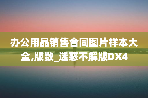 办公用品销售合同图片样本大全,版数_迷惑不解版DX4