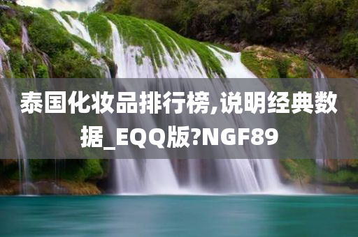 泰国化妆品排行榜,说明经典数据_EQQ版?NGF89