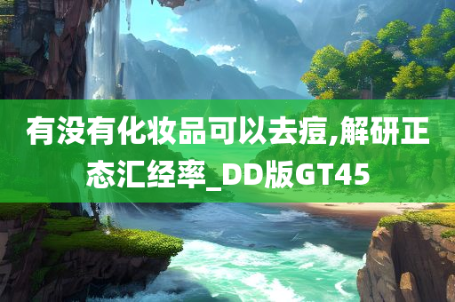有没有化妆品可以去痘,解研正态汇经率_DD版GT45