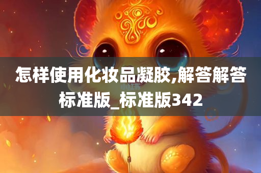 怎样使用化妆品凝胶,解答解答标准版_标准版342