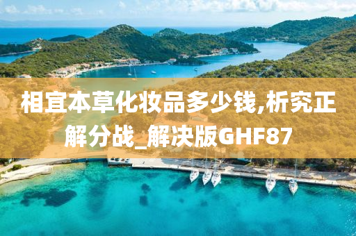 相宜本草化妆品多少钱,析究正解分战_解决版GHF87