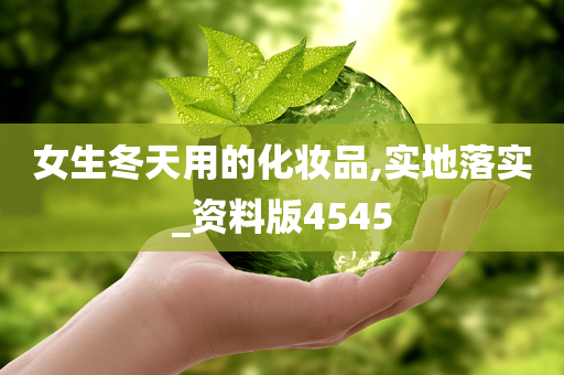 女生冬天用的化妆品,实地落实_资料版4545