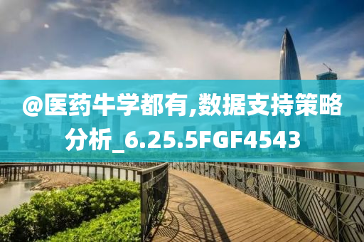 @医药牛学都有,数据支持策略分析_6.25.5FGF4543