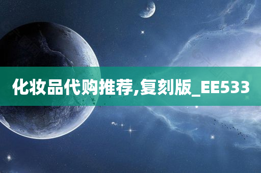 化妆品代购推荐,复刻版_EE533