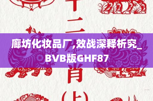 廊坊化妆品厂