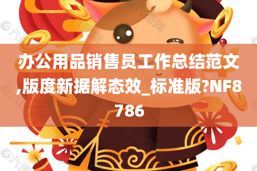 办公用品销售员工作总结范文,版度新据解态效_标准版?NF8786