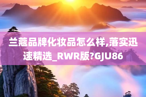 兰蔻 第2页