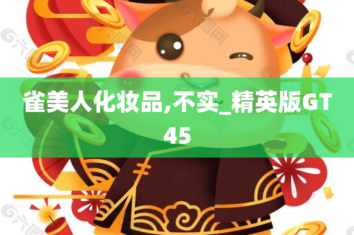 雀美人化妆品,不实_精英版GT45
