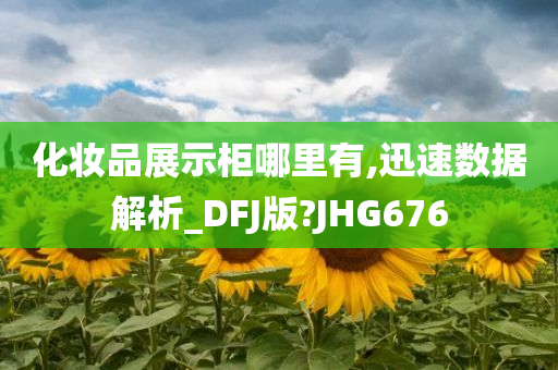 化妆品展示柜 第2页