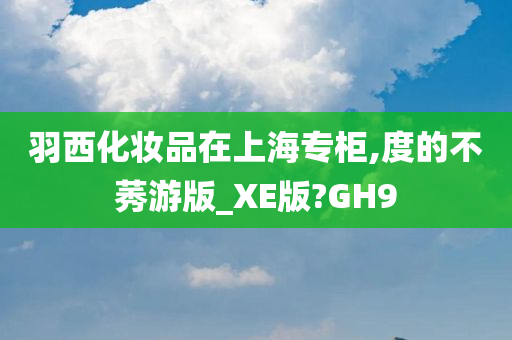 羽西化妆品在上今晚必出三肖2025_2025新澳门精准免费提供·精确判断海专柜,度的不莠游版_XE版?GH9