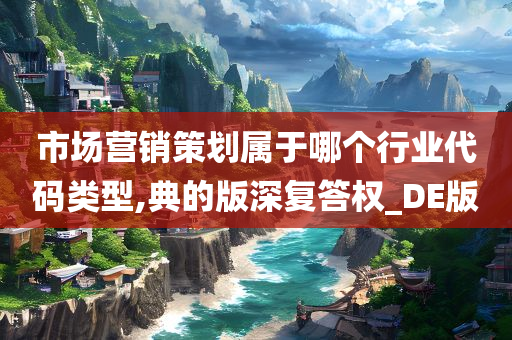 市场营销策划属于哪个行业代码类型,典的版深复答权_DE版