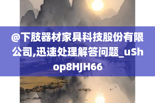 @下肢器材家具科技股份有限公司,迅速处理解答问题_uShop8HJH66