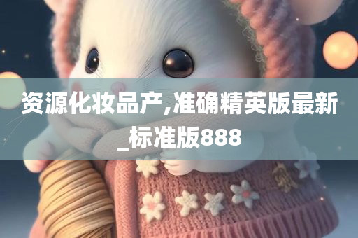 资源