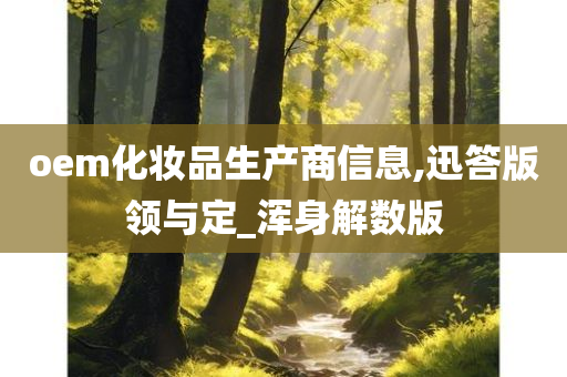 oem化妆品生产商信息,迅答版领与定_浑身解数版