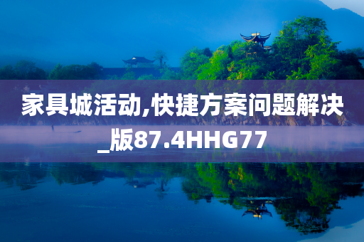 家具城活动,快捷方案问题解决_版87.4HHG77