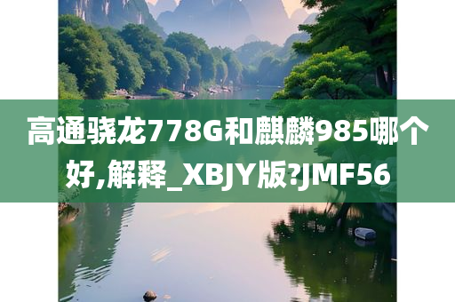 高通骁龙778G