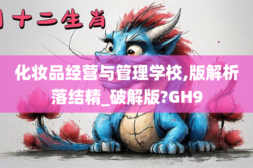 化妆品经营与管理学校,版解析落结精_破解版?GH9