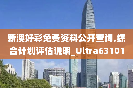 新澳好彩免费资料公开查询,综合计划评估说明_Ultra631010