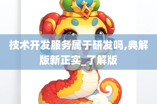 技术开发服务属于研发吗,典解版新正实_了解版