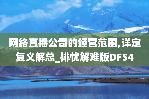 网络直播公司的经营范围,详定复义解总_排忧解难版DFS4