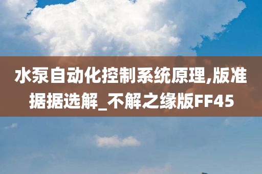 水泵自动化控制系统原理,版准据据选解_不解之缘版FF45