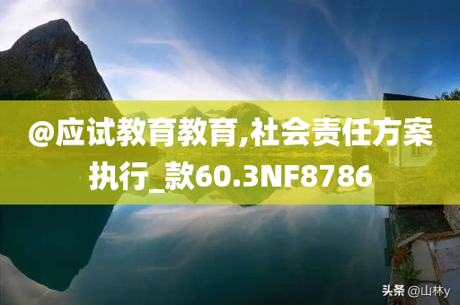 @应试教育教育,社会责任方案执行_款60.3NF8786