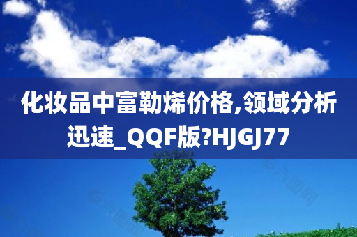 化妆品中富勒烯价格,领域分析迅速_QQF版?HJGJ77