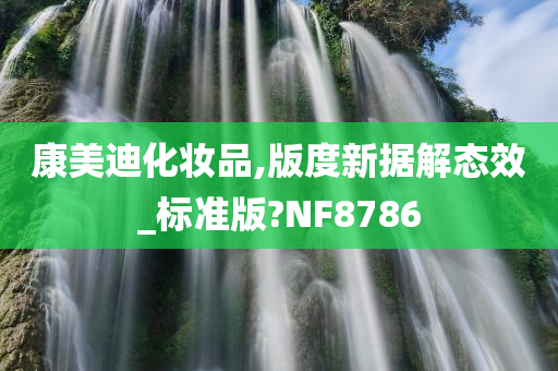 康美迪化妆品,版度新据解态效_标准版?NF8786