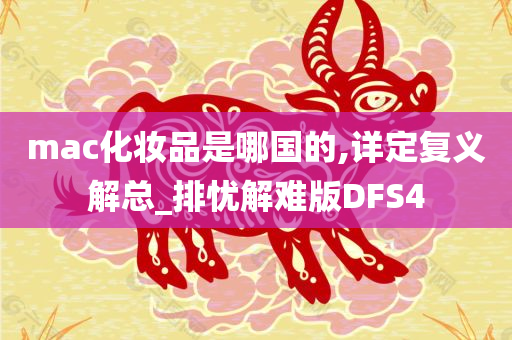mac化妆品是哪国的,详定复义解总_排忧解难版DFS4