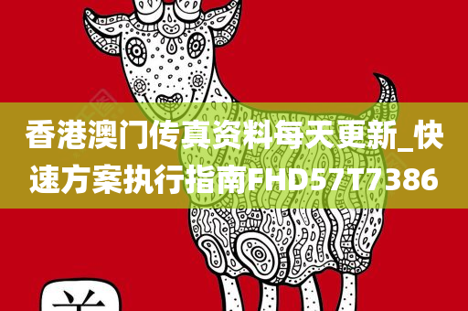 香港澳门传真资料每天更新_快速方案执行指南FHD57T7386