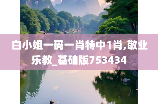 白小姐一码一肖特中1肖,敬业乐教_基础版753434