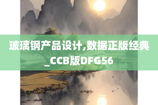 玻璃钢产品设计,数据正版经典_CCB版DFG56