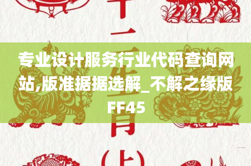 专业设计服务行业代码查询网站,版准据据选解_不解之缘版FF45