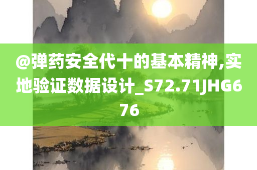 @弹药安全代十的基本精神,实地验证数据设计_S72.71JHG676