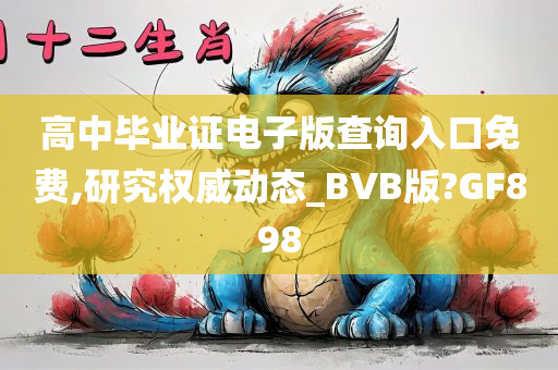 高中毕业证电子版查询入口免费,研究权威动态_BVB版?GF898