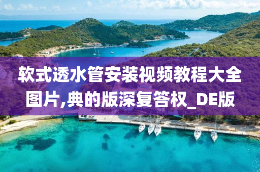 软式透水管 第5页