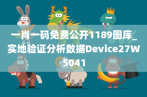 一肖一码免费公开1189图库_实地验证分析数据Device27W5041