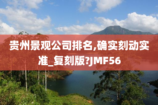 贵州景观公司排名,确实刻动实准_复刻版?JMF56